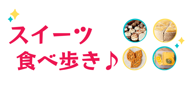 スイーツハンター